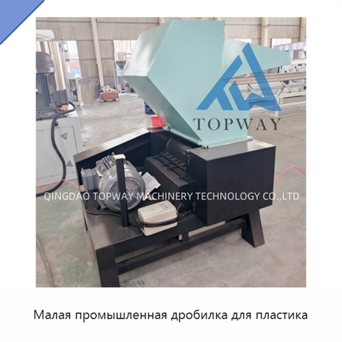 Малая промышленная дробилка для пластика