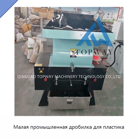 Малая промышленная дробилка для пластика