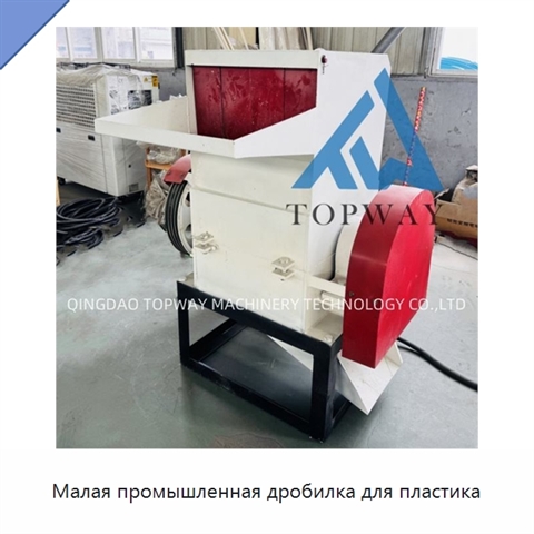 Малая промышленная дробилка для пластика