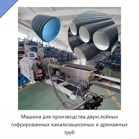 Машина для производства двухслойных гофрированных канализационных и дренажных труб
