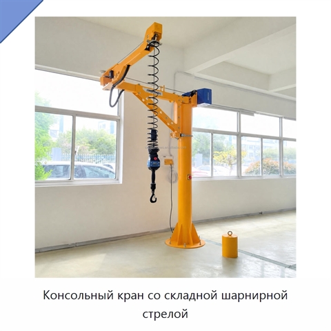 Консольный кран со складной шарнирной стрелой