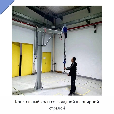 Консольный кран со складной шарнирной стрелой