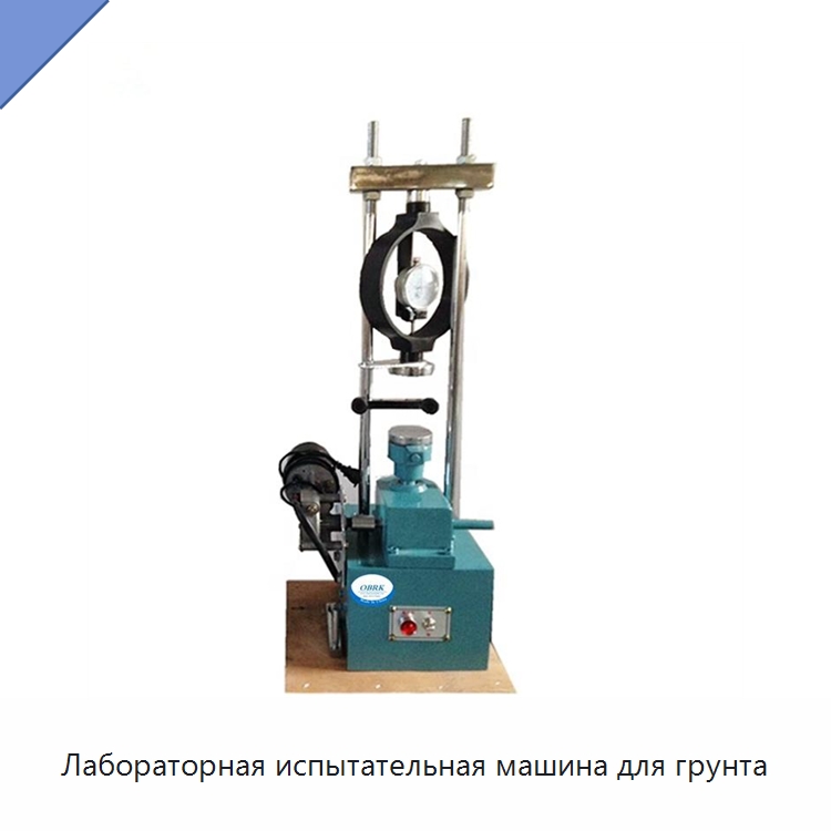 Лабораторная испытательная машина для грунта — Испытательное оборудование