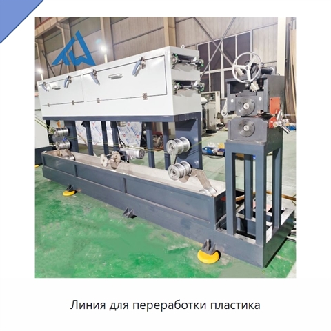 Линия для переработки пластика