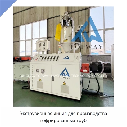 Экструзионная линия для производства гофрированных труб