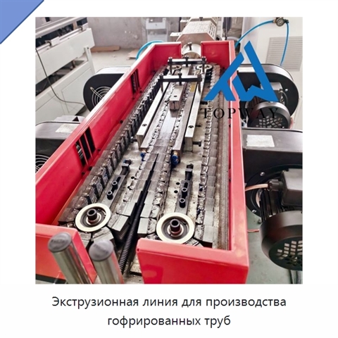 Экструзионная линия для производства гофрированных труб
