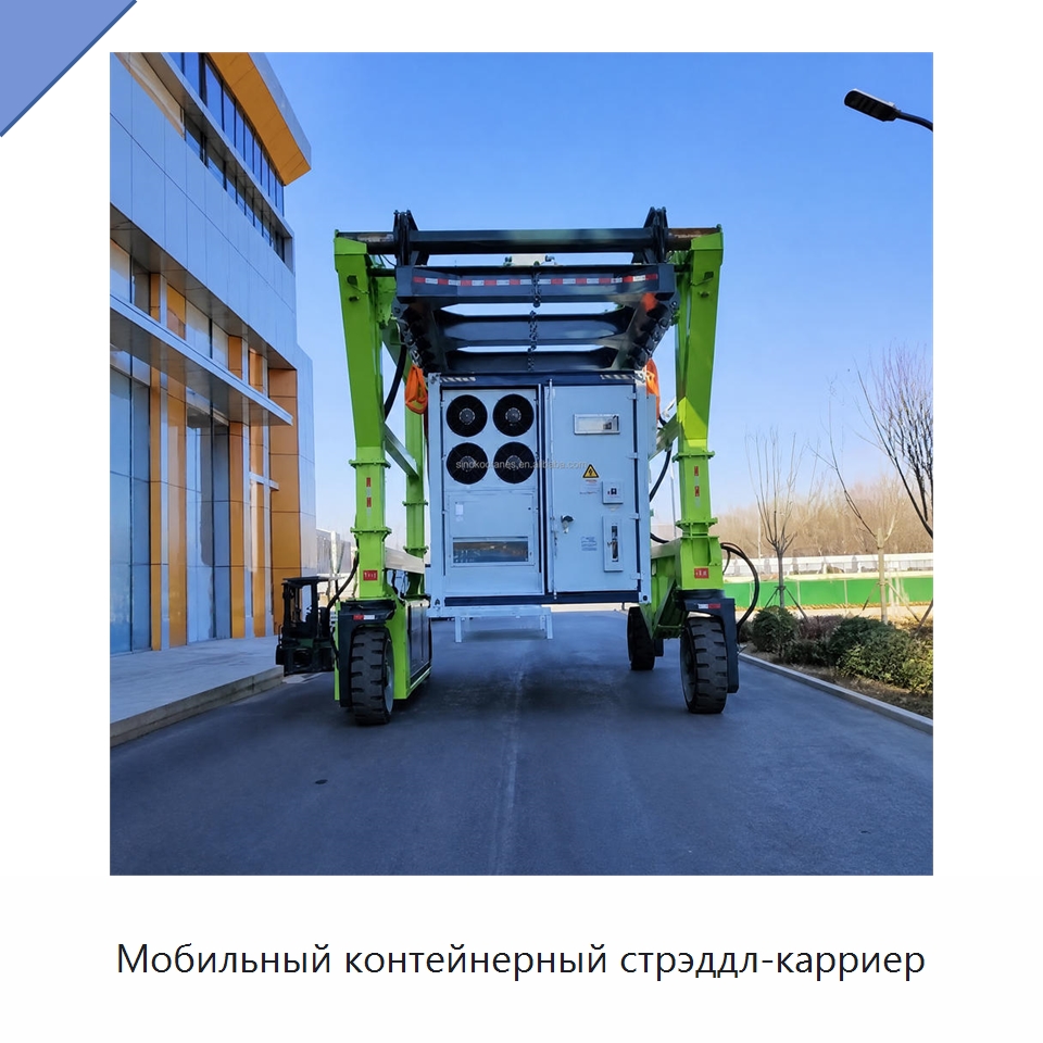 Мобильный контейнерный стрэддл-карриер — Краны