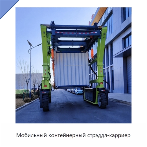 Мобильный контейнерный стрэддл-карриер