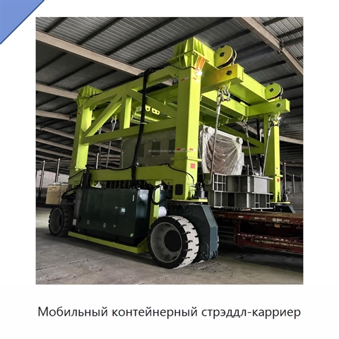 Мобильный контейнерный стрэддл-карриер