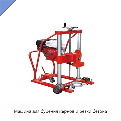 Машина для бурения кернов и резки бетона