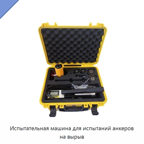 Испытательная машина для испытаний анкеров на вырыв