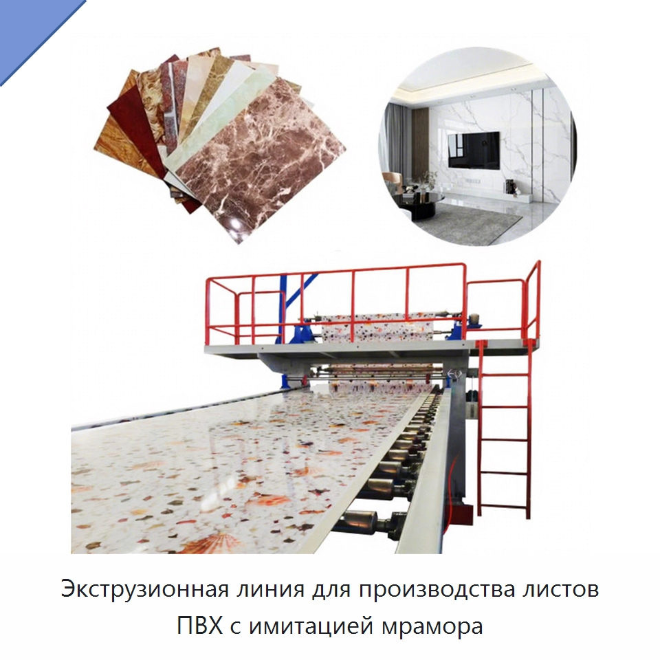 Экструзионная линия для производства листов ПВХ с имитацией мрамора — Экструдеры для пластмасс