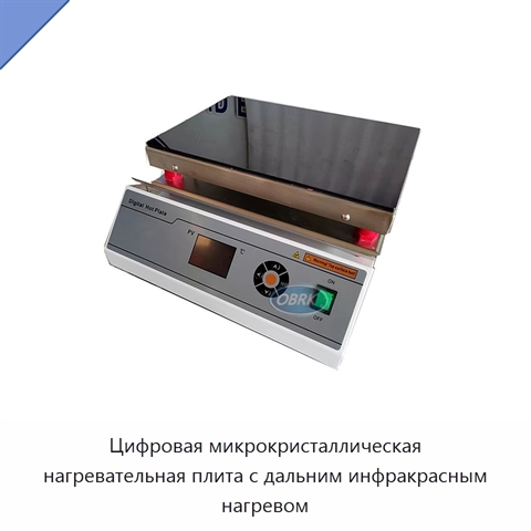 Цифровая микрокристаллическая нагревательная плита с дальним инфракрасным нагревом