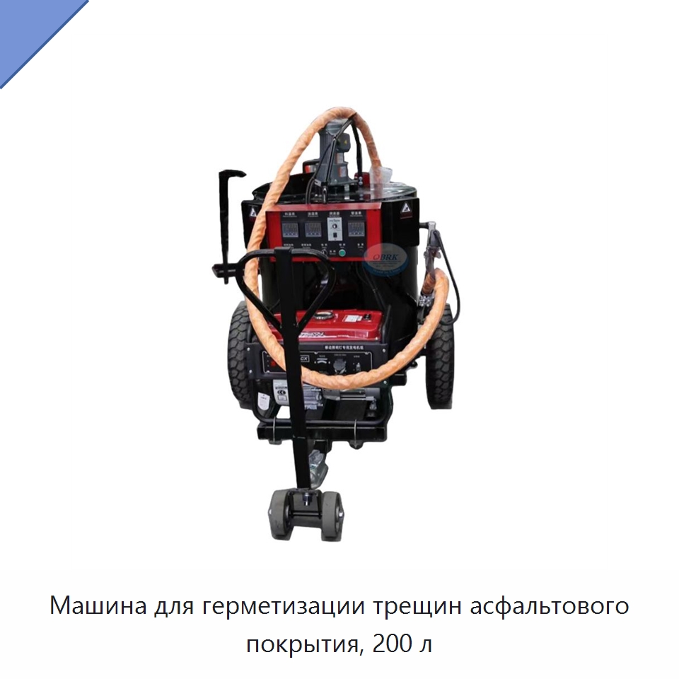 Машина для герметизации трещин асфальтового покрытия, 200 л — Испытательное оборудование