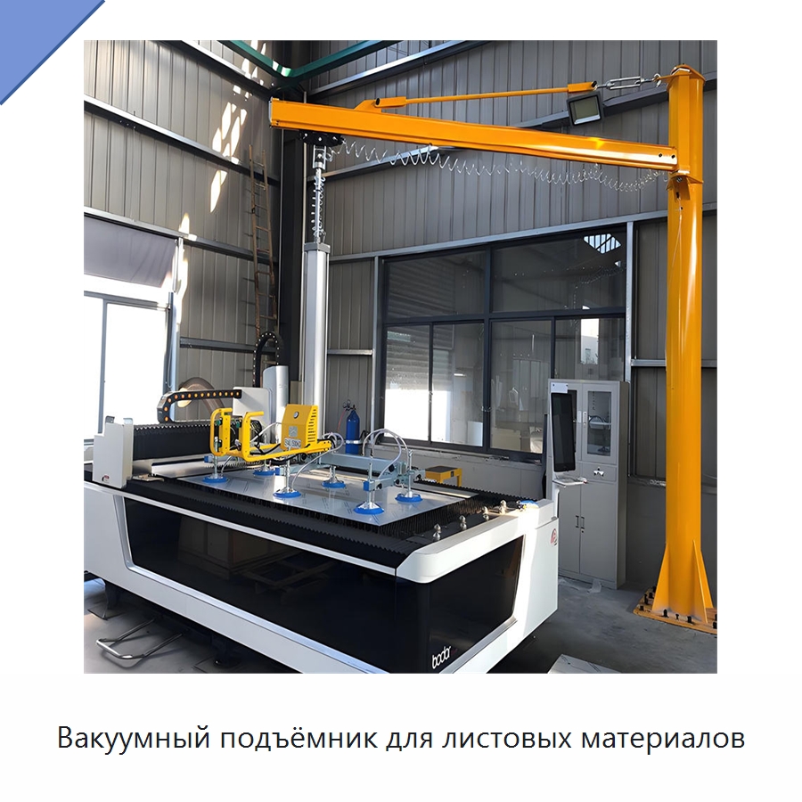 Вакуумный подъёмник для листовых материалов — Вакуумные грузозахваты