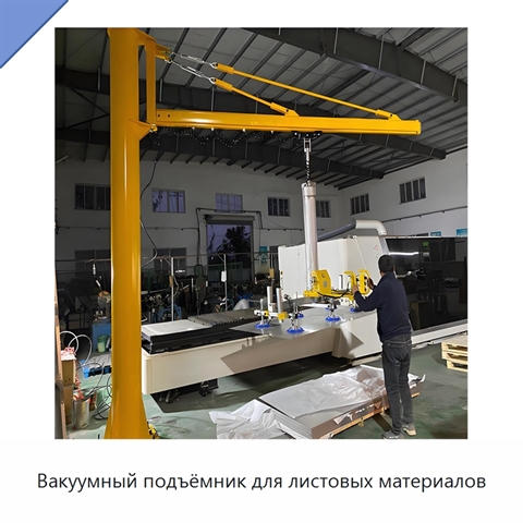 Вакуумный подъёмник для листовых материалов