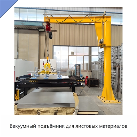 Вакуумный подъёмник для листовых материалов