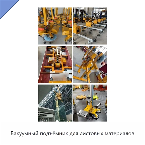 Вакуумный подъёмник для листовых материалов