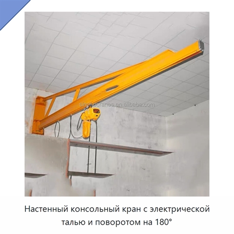 Настенный консольный кран с электрической талью и поворотом на 180°