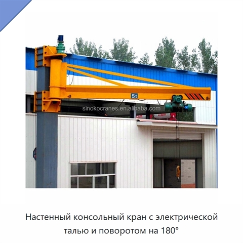 Настенный консольный кран с электрической талью и поворотом на 180°