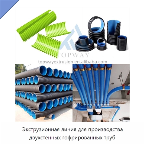 Экструзионная линия для производства двухстенных гофрированных труб