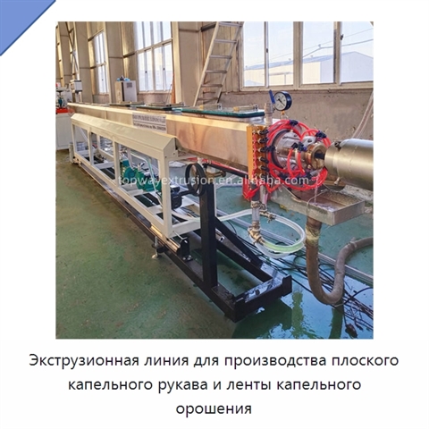 Экструзионная линия для производства плоского капельного рукава и ленты капельного орошения