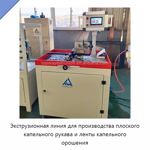 Экструзионная линия для производства плоского капельного рукава и ленты капельного орошения