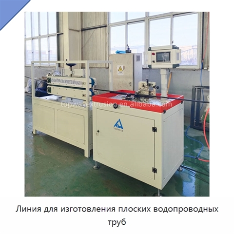 Линия для изготовления плоских водопроводных труб