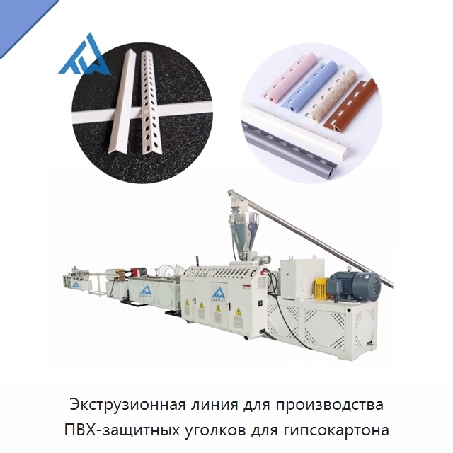 Экструзионная линия для производства ПВХ-защитных уголков для гипсокартона — Экструдеры для пластмасс