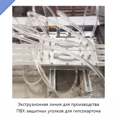 Экструзионная линия для производства ПВХ-защитных уголков для гипсокартона