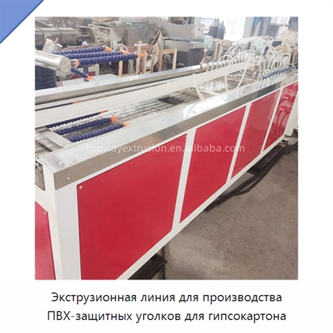 Экструзионная линия для производства ПВХ-защитных уголков для гипсокартона