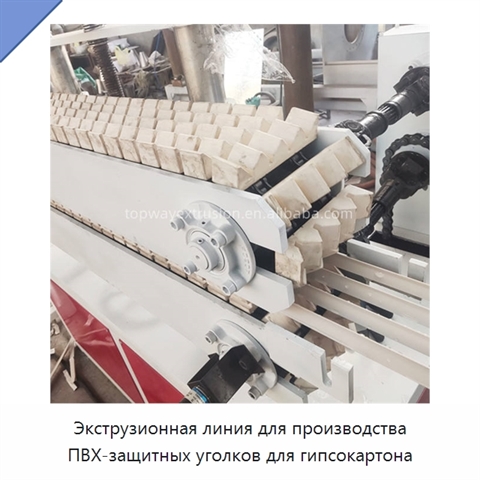 Экструзионная линия для производства ПВХ-защитных уголков для гипсокартона