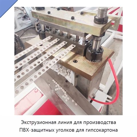 Экструзионная линия для производства ПВХ-защитных уголков для гипсокартона