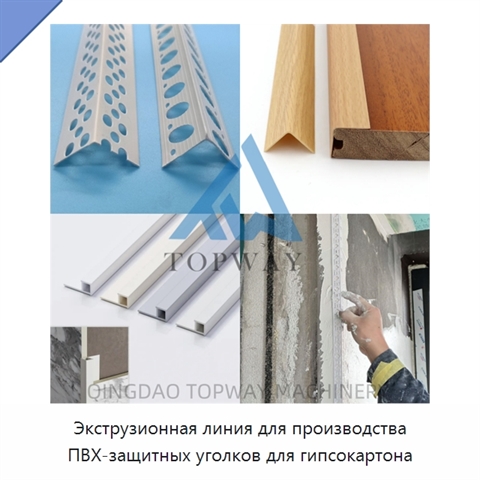 Экструзионная линия для производства ПВХ-защитных уголков для гипсокартона