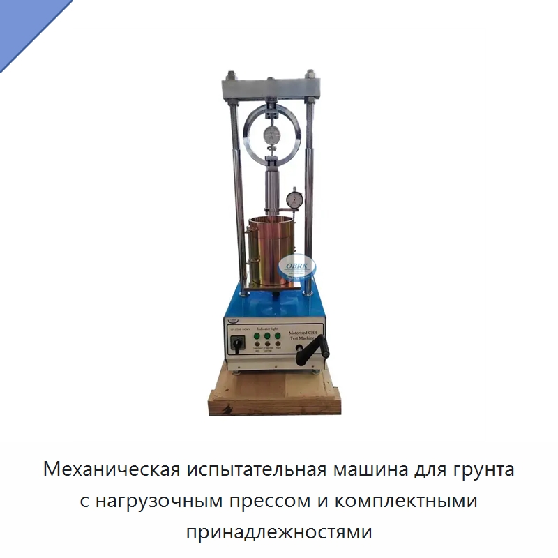 Механическая испытательная машина для грунта с нагрузочным прессом и комплектными принадлежностями — Испытательное оборудование