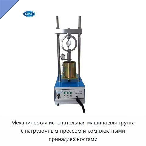 Механическая испытательная машина для грунта с нагрузочным прессом и комплектными принадлежностями