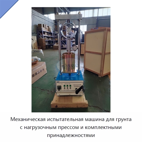 Механическая испытательная машина для грунта с нагрузочным прессом и комплектными принадлежностями