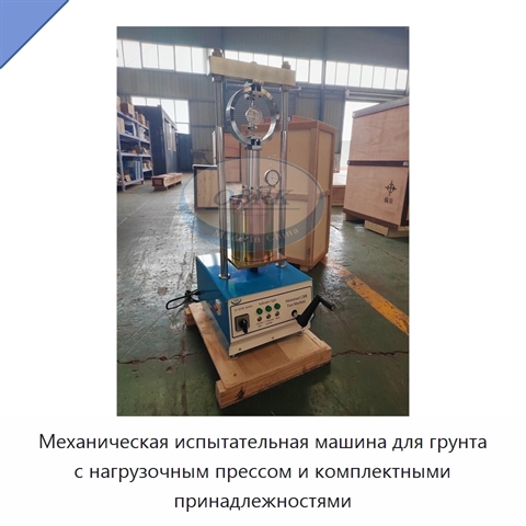 Механическая испытательная машина для грунта с нагрузочным прессом и комплектными принадлежностями