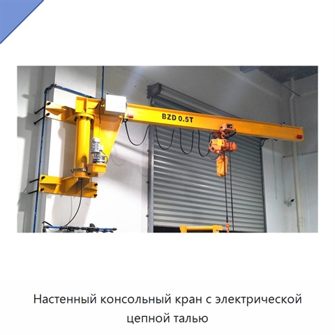 Настенный консольный кран с электрической цепной талью
