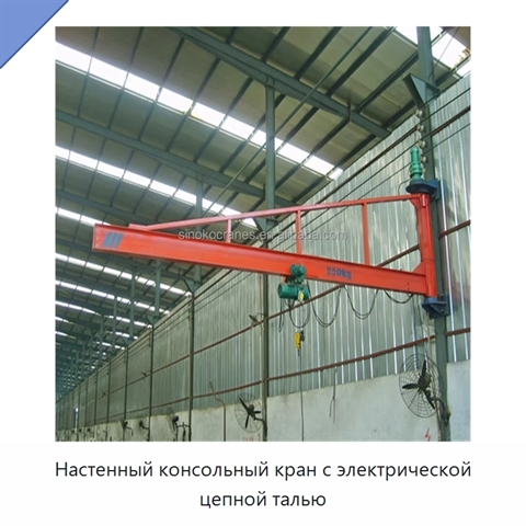 Настенный консольный кран с электрической цепной талью