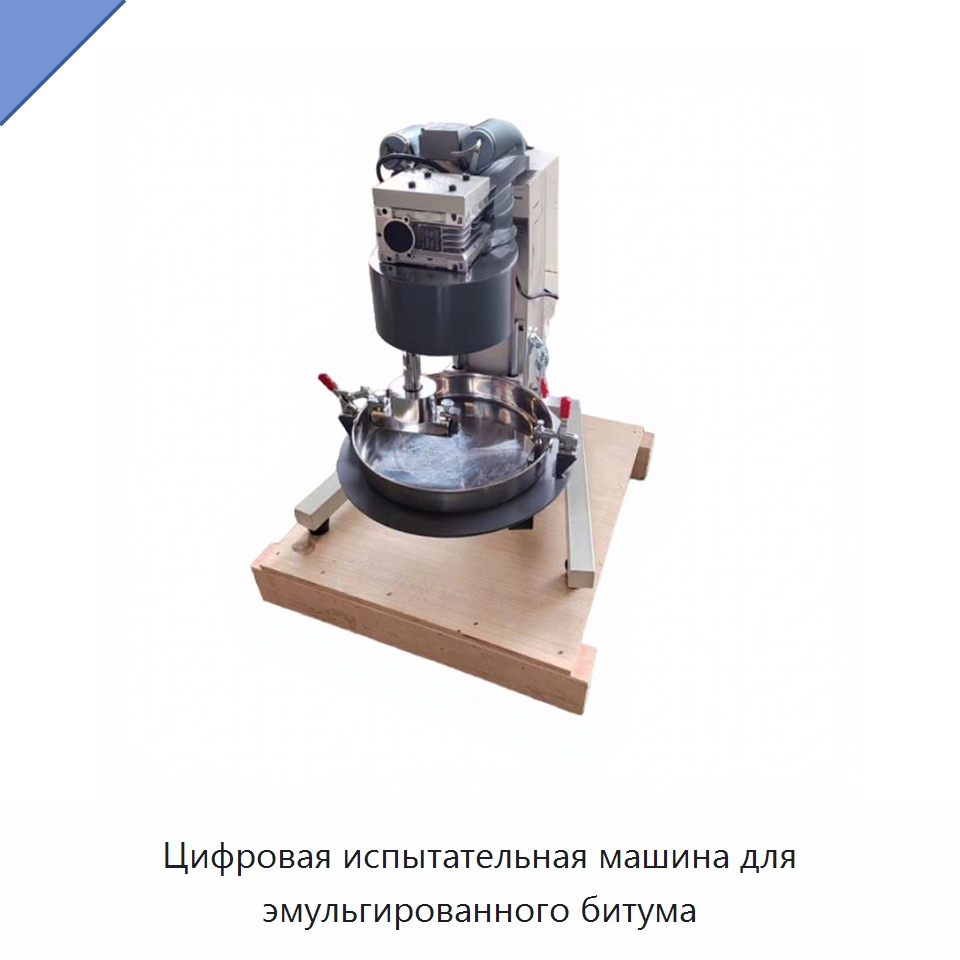 Цифровая испытательная машина для эмульгированного битума — Испытательное оборудование