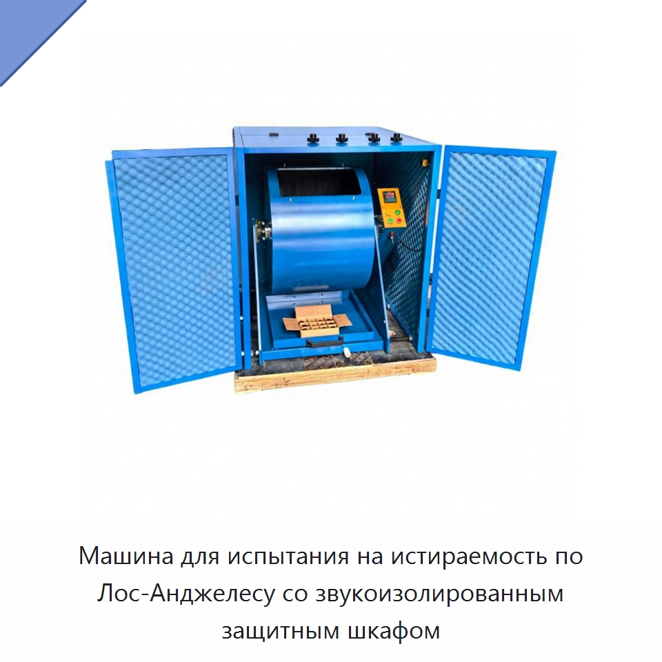 Машина для испытания на истираемость по Лос-Анджелесу со звукоизолированным защитным шкафом — Испытательное оборудование