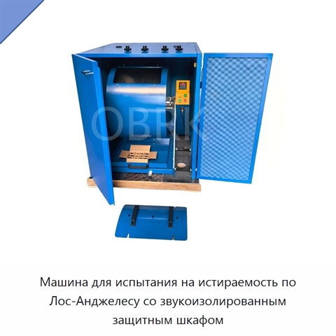 Машина для испытания на истираемость по Лос-Анджелесу со звукоизолированным защитным шкафом