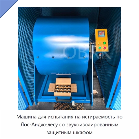 Машина для испытания на истираемость по Лос-Анджелесу со звукоизолированным защитным шкафом