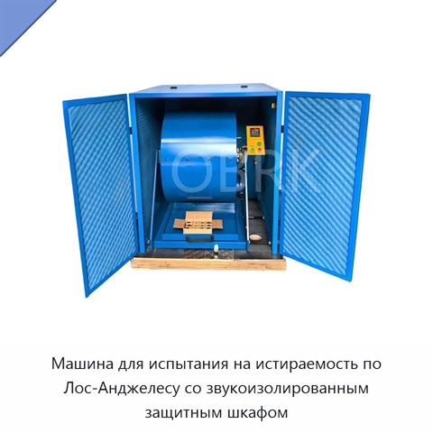 Машина для испытания на истираемость по Лос-Анджелесу со звукоизолированным защитным шкафом