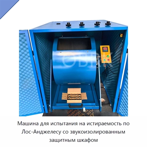 Машина для испытания на истираемость по Лос-Анджелесу со звукоизолированным защитным шкафом