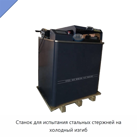 Станок для испытания стальных стержней на холодный изгиб