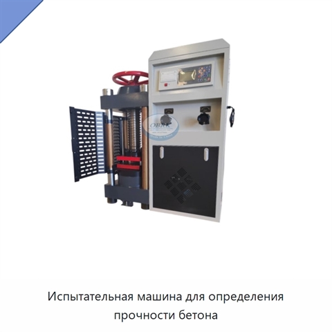 Испытательная машина для определения прочности бетона