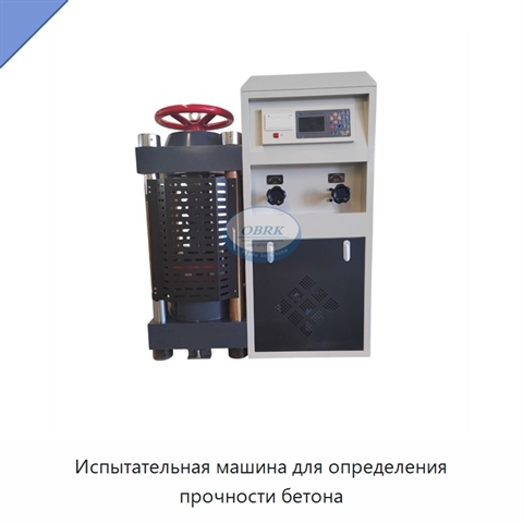 Испытательная машина для определения прочности бетона