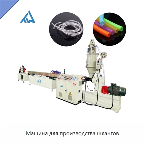 Машина для производства шлангов